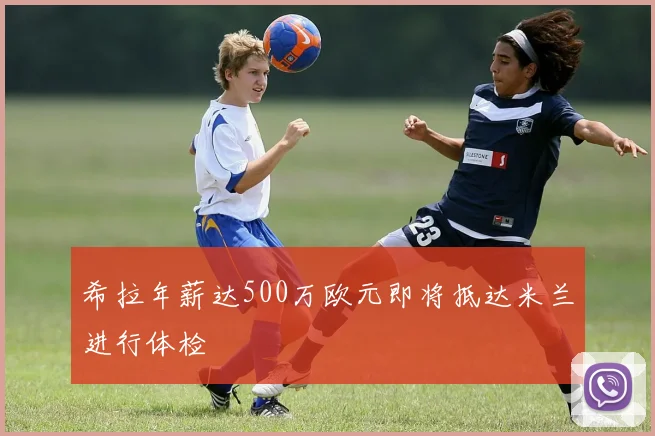 希拉年薪达500万欧元即将抵达米兰进行体检