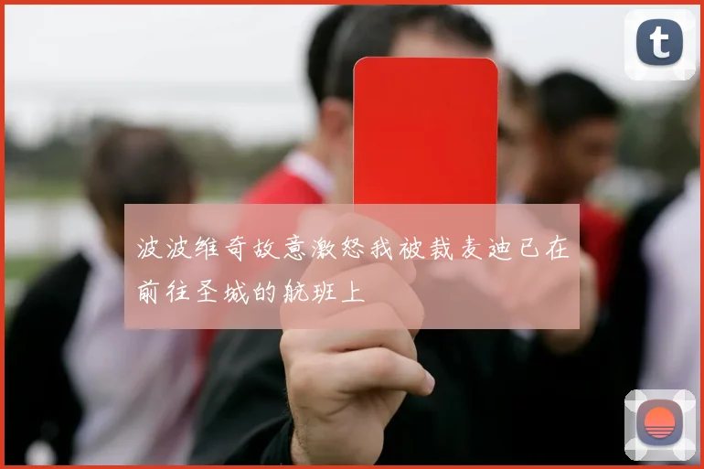 波波维奇故意激怒我被裁麦迪已在前往圣城的航班上