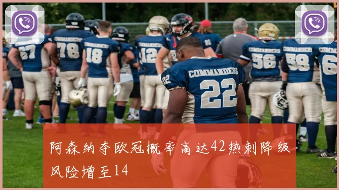 阿森纳夺欧冠概率高达42热刺降级风险增至14