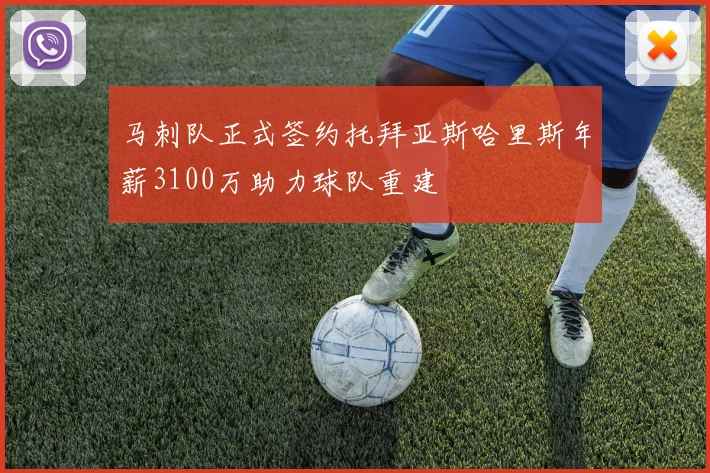 马刺队正式签约托拜亚斯哈里斯年薪3100万助力球队重建